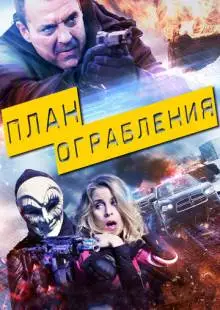 План ограбления (2017)