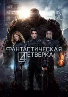 Фантастическая четверка (2015)