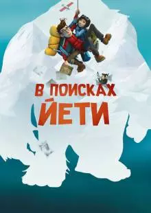 В поисках йети (2018)