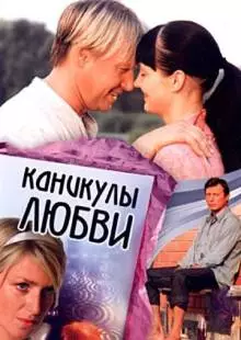 Каникулы любви (2007)