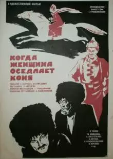 Когда женщина оседлает коня (1974)