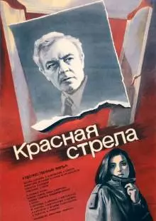 Красная стрела (1987)