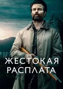 Жестокая расплата (2021)