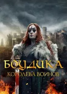 Боудика - королева воинов (2019)