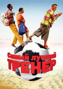 Самый лучший тренер (2009)