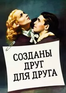 Созданы друг для друга (1939)