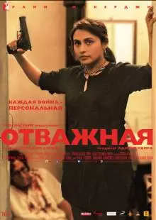 Отважная (2014)