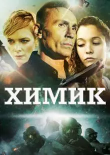 Химик (2015)