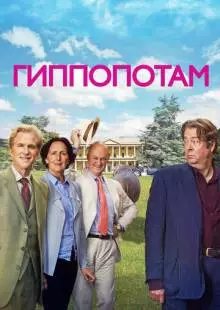 Гиппопотам (2016)