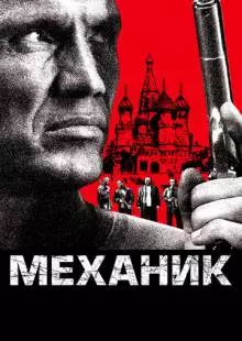 Механик (2005)