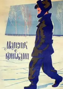 Мальчик с коньками (1962)