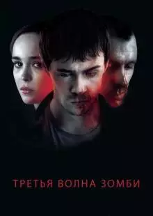 Третья волна зомби (2017)