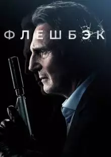 Флешбэк (2021)