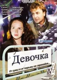 Девочка (2008)