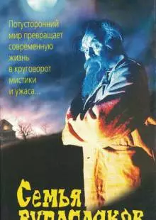 Семья вурдалаков (1990)