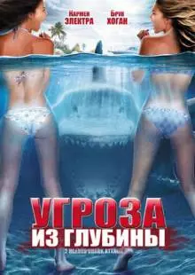 Угроза из глубины (2012)