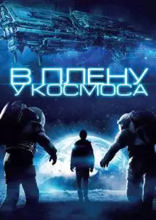 В плену у космоса (2013)