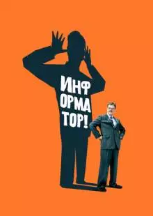 Информатор! (2009)