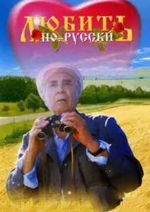 Любить по-русски (1995)