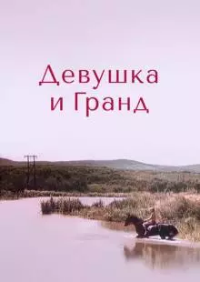 Девушка и Гранд (1982)