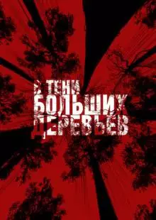 В тени больших деревьев (2016)