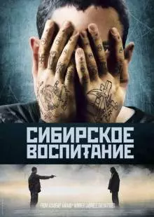 Сибирское воспитание (2012)