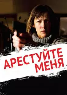 Арестуйте меня (2013)