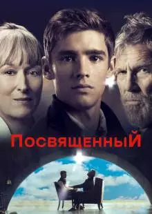 Посвященный (2014)