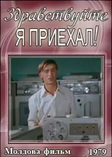 Здравствуйте, я приехал! (1979)