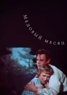 Медовый месяц (1956)