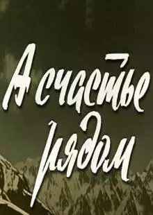 А счастье рядом (1978)