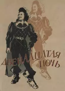 Двенадцатая ночь (1955)