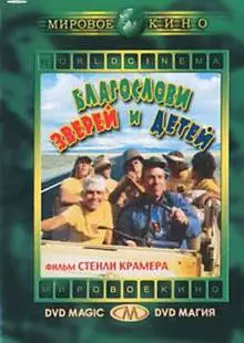 Благослови зверей и детей (1971)