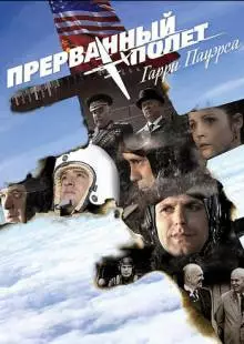 Холодная война: Прерванный полёт Гарри Пауэрса (2009)