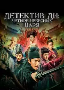 Детектив Ди: Четыре Небесных Царя (2018)