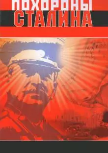 Похороны Сталина (1990)