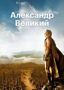 Александр Великий (1956)