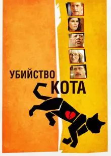 Убийство кота (2013)