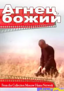 Агнец божий (1971)