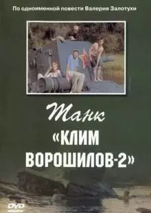 Танк «Клим Ворошилов-2» (1990)