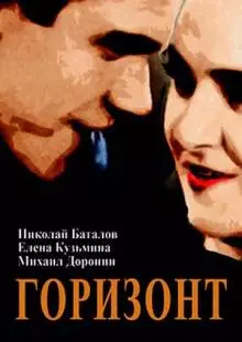 Горизонт (1932)