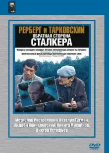 Рерберг и Тарковский: Обратная сторона «Сталкера» (2009)