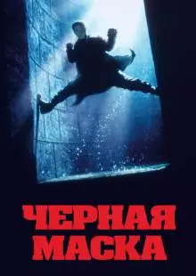 Черная маска (1996)