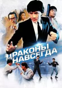 Драконы навсегда (1988)