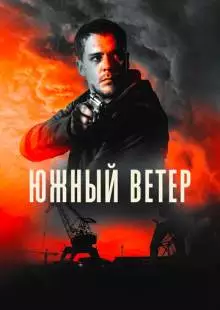 Южный ветер (2018)