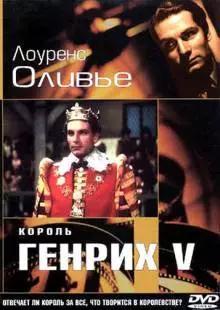 Король Генрих V (1944)