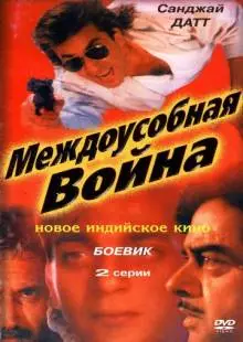 Междоусобная война (1992)