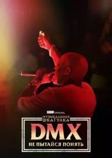 Музыкальная шкатулка. DMX: Не пытайся понять (2021)