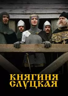 Княгиня Слуцкая (2003)