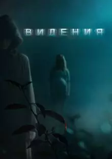 Видения (2014)